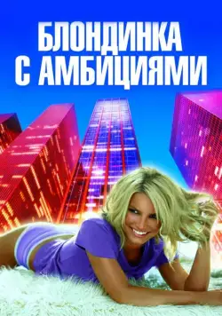 Блондинка с амбициями / Blonde Ambition (2007) фильм скачать через торрент в хорошем качестве