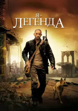 Я – легенда / I Am Legend (2007) фильм скачать через торрент в хорошем качестве
