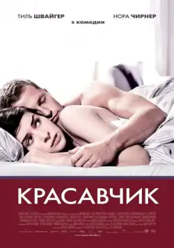 Скачать Красавчик / Keinohrhasen(2007) фильм через торрент бесплатно