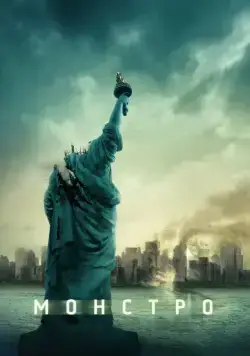 Монстро / Cloverfield (2008) фильм скачать через торрент в хорошем качестве