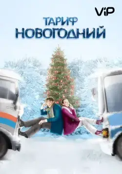 Тариф Новогодний (2008) cериал скачать через торрент в хорошем качестве