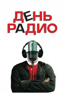 День радио (2008) cериал скачать через торрент в хорошем качестве