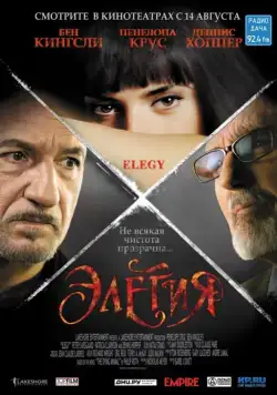Элегия / Elegy (2008) фильм скачать через торрент в хорошем качестве