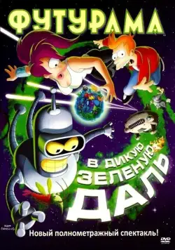 Скачать Футурама: В дикую зеленую даль / Futurama: Into the Wild Green Yonder(2009) мультфильм через торрент бесплатно