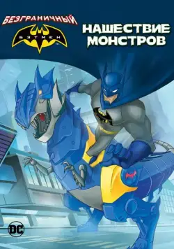 Бэтмен: Нашествие монстров / Batman Unlimited: Monster Mayhem (2015) мультфильм скачать через торрент в хорошем качестве