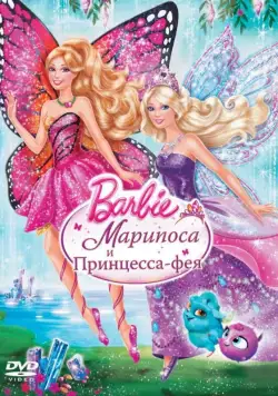 Barbie: Марипоса и Принцесса-фея / Barbie: Mariposa & The Fairy Princess (2013) мультфильм скачать через торрент в хорошем качестве