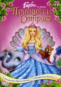 Скачать Барби в роли Принцессы Острова / Barbie as the Island Princess(2007) мультфильм через торрент бесплатно