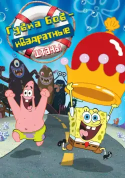 Губка Боб - квадратные штаны / The SpongeBob SquarePants Movie (2004) мультфильм скачать через торрент в хорошем качестве