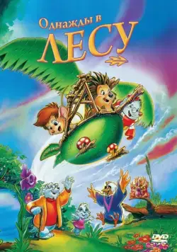 Однажды в лесу / Once Upon a Forest (1993) мультфильм скачать через торрент в хорошем качестве