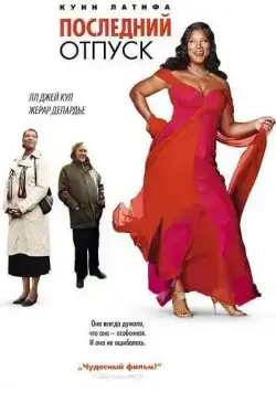 Последний отпуск / Last Holiday (2006) фильм скачать через торрент в хорошем качестве