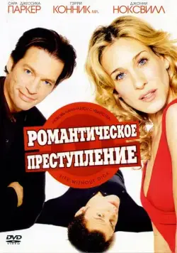 Романтическое преступление / Life Without Dick (2002) фильм скачать через торрент в хорошем качестве