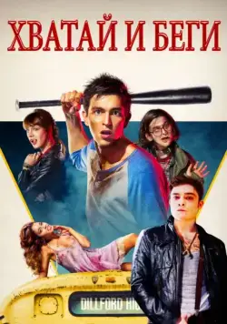 Хватай и беги / The Kitchen Sink (2015) фильм скачать через торрент в хорошем качестве