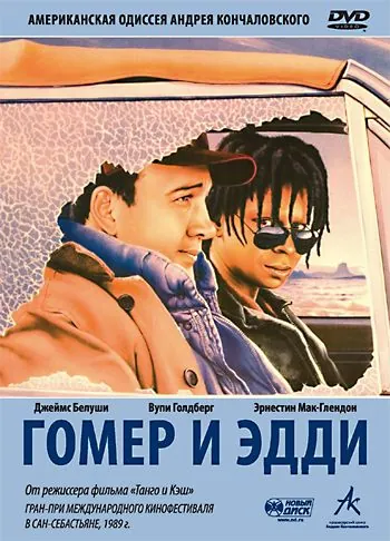 Гомер и Эдди / Homer and Eddie (1989) фильм скачать через торрент в хорошем качестве