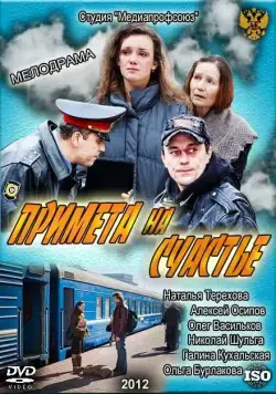 Примета на счастье (2012) cериал скачать через торрент в хорошем качестве
