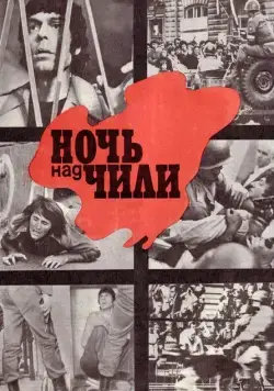 Ночь над Чили (1977) фильм скачать через торрент в хорошем качестве