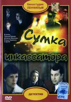 Сумка инкассатора (1977) фильм скачать через торрент в хорошем качестве