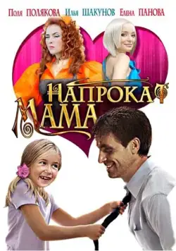 Мама напрокат (2010) cериал скачать через торрент в хорошем качестве