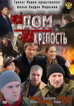 Мой дом — моя крепость (2011) cериал скачать через торрент в хорошем качестве