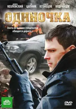 Одиночка (2010) cериал скачать через торрент в хорошем качестве