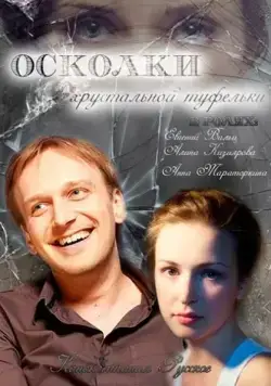 Осколки хрустальной туфельки (2015) cериал скачать через торрент в хорошем качестве