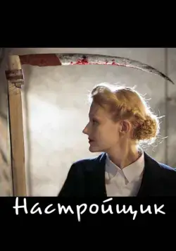 Настройщик (2004) сериал скачать через торрент в хорошем качестве