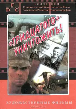 Тридцатого уничтожить! (1992) сериал скачать через торрент в хорошем качестве