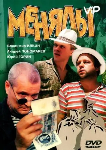 Менялы (1992) cериал скачать через торрент в хорошем качестве