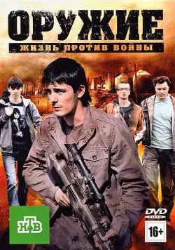 Оружие (2011) cериал скачать через торрент в хорошем качестве