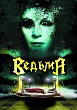 Ведьма / Evil (2006) cериал скачать через торрент в хорошем качестве