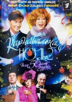 Карнавальная ночь 2 (2006) cериал скачать через торрент в хорошем качестве