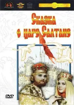 Сказка о царе Салтане (1966) фильм скачать через торрент в хорошем качестве