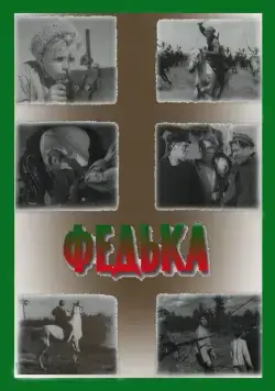 Федька (1936) фильм скачать через торрент в хорошем качестве