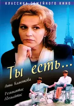 Ты есть... (1993) cериал скачать через торрент в хорошем качестве