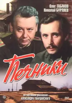 Печники (1982) фильм скачать через торрент в хорошем качестве