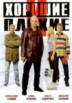 Хорошие и плохие (1999) сериал скачать через торрент в хорошем качестве