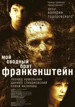 Мой сводный брат Франкенштейн (2004) сериал скачать через торрент в хорошем качестве