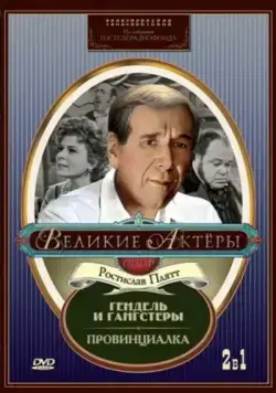 Гендель и гангстеры (1967) фильм скачать через торрент в хорошем качестве