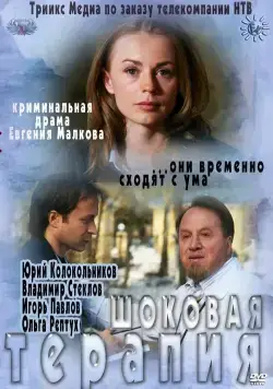 Шоковая терапия (2012) сериал скачать через торрент в хорошем качестве