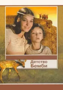 Детство Бемби / Detstvo Bembi (1985) фильм скачать через торрент в хорошем качестве