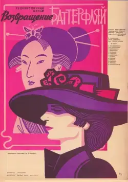 Возвращение Баттерфляй (1985) фильм скачать через торрент в хорошем качестве