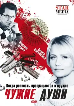 Чужие души (2009) фильм скачать через торрент в хорошем качестве