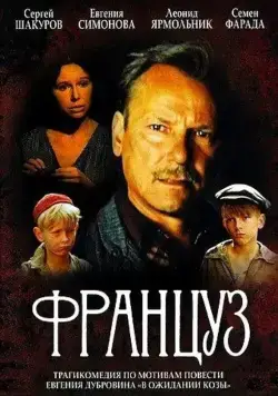 Француз (1988) фильм скачать через торрент в хорошем качестве