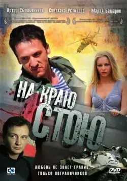 Скачать На краю стою (2008) cериал через торрент на русском
