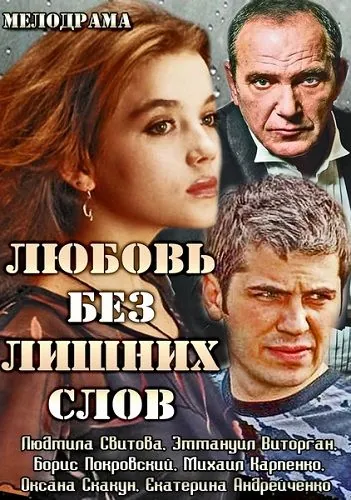 Любовь без лишних слов (2013) cериал скачать через торрент в хорошем качестве
