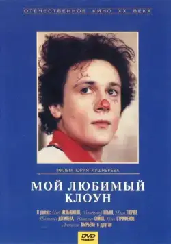 Скачать Мой любимый клоун (1987) фильм через торрент на русском