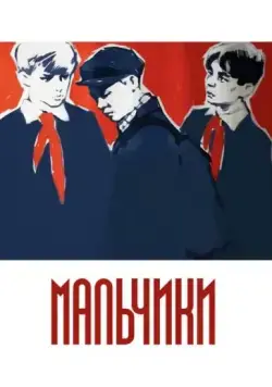 Мальчики (1959) фильм скачать через торрент в хорошем качестве