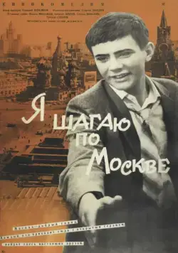 Я шагаю по Москве (1963) фильм скачать через торрент в хорошем качестве