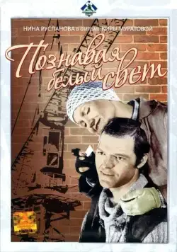 Познавая белый свет (1978) фильм скачать через торрент в хорошем качестве