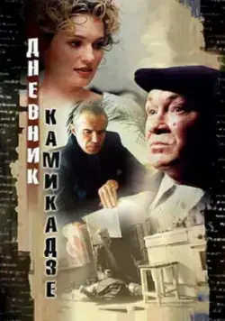 Дневник камикадзе / Dnevnik kamikadze (2003) сериал скачать через торрент в хорошем качестве