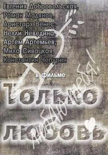 Только любовь (2011) cериал скачать через торрент в хорошем качестве